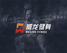 【威龍(健身)】健身娛樂LOGO設計圖,logo寓意解說范例